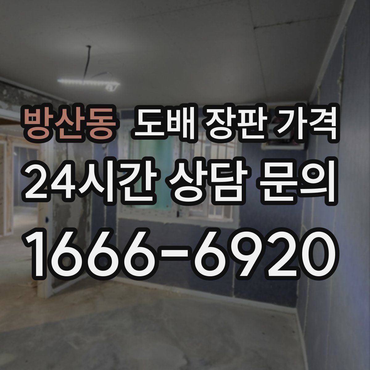 방산동 도배 장판 가격