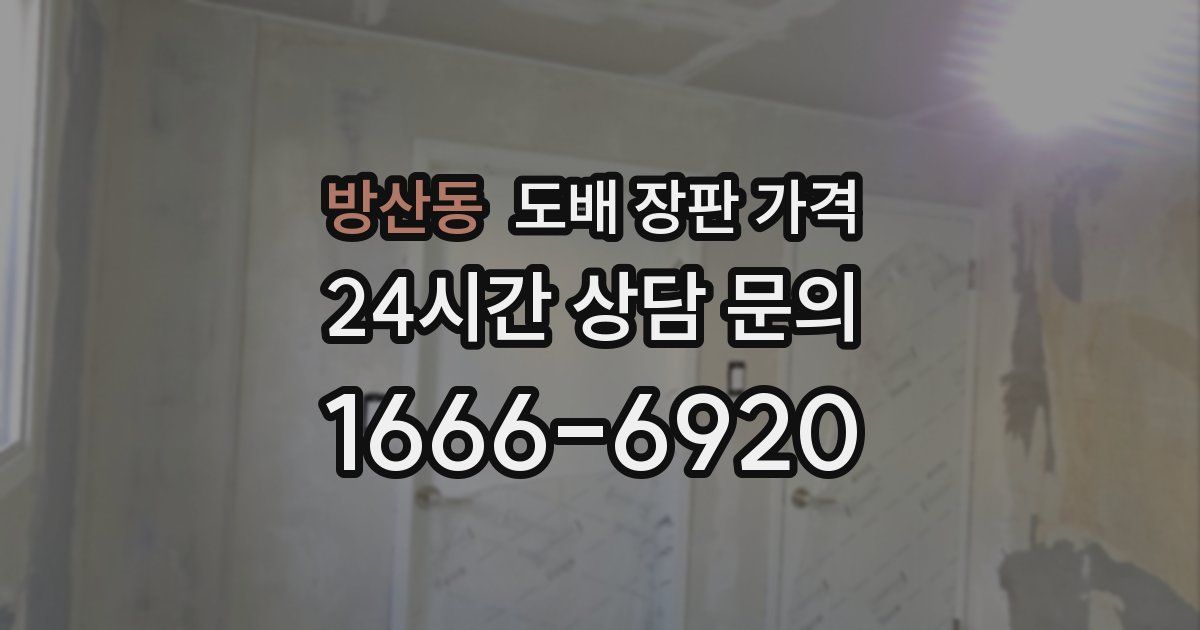 방산동 도배 장판 가격