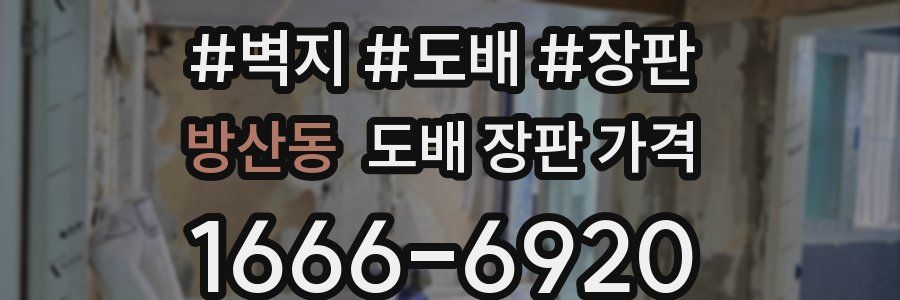 방산동 도배 장판 가격