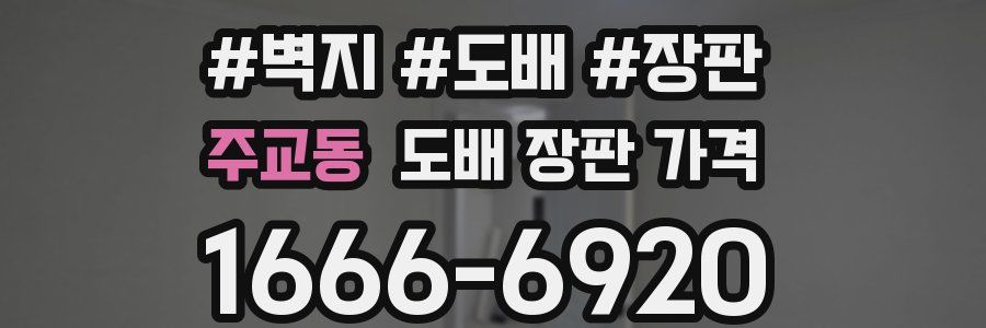 주교동 도배 장판 가격