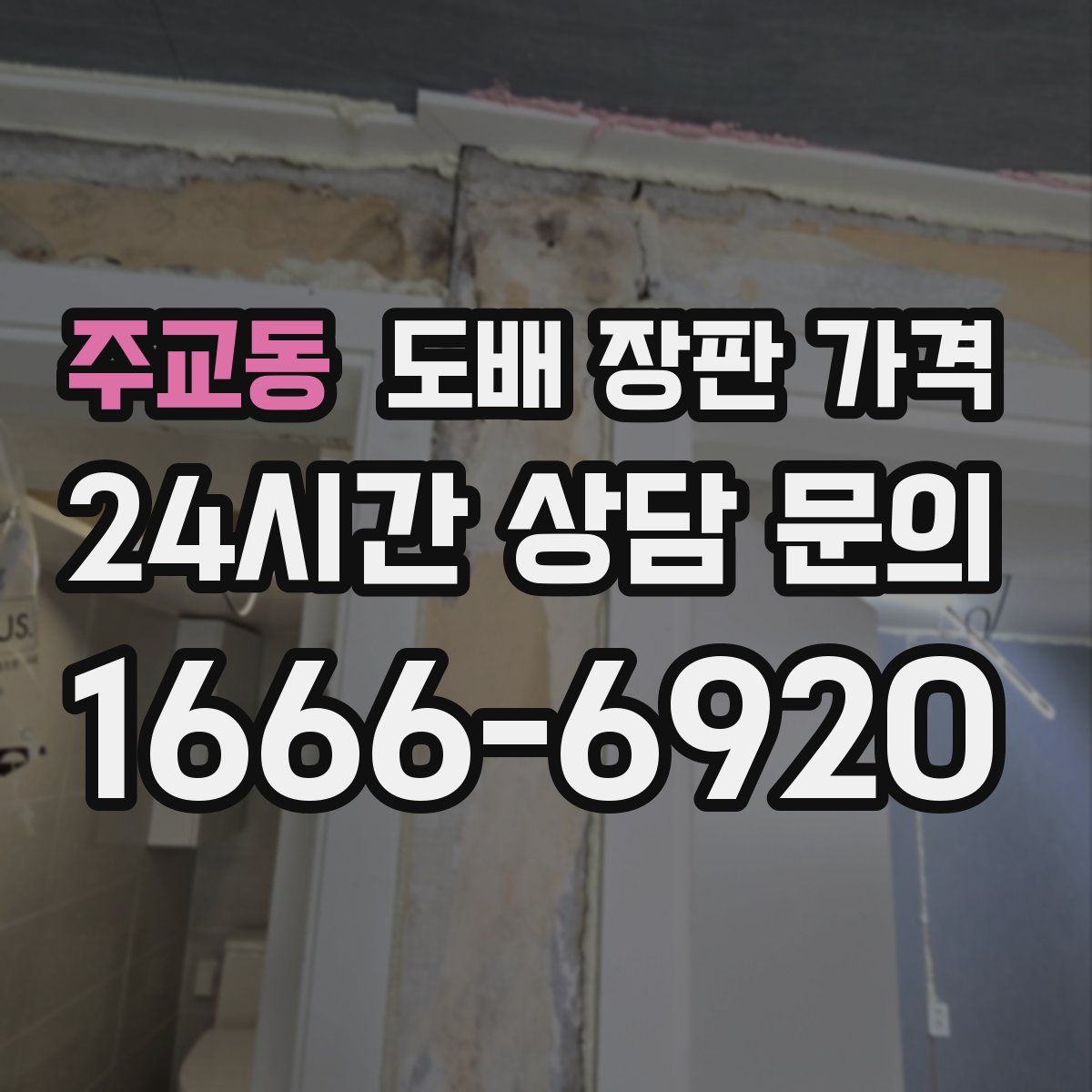주교동 도배 장판 가격