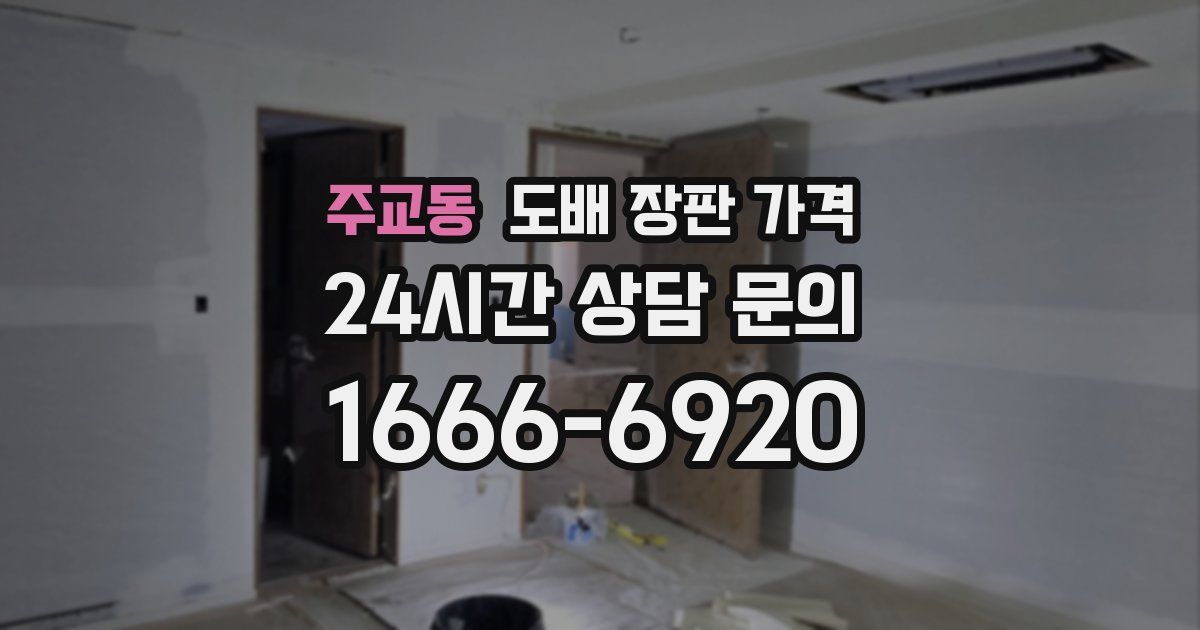 주교동 도배 장판 가격