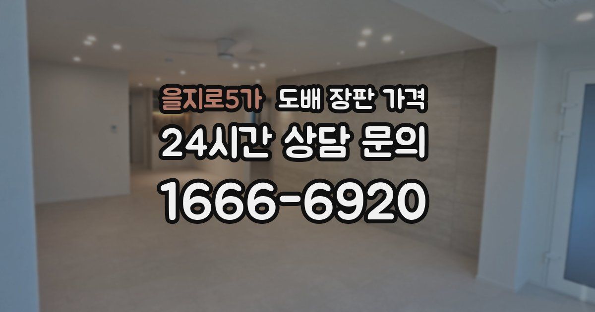 을지로5가 도배 장판 가격