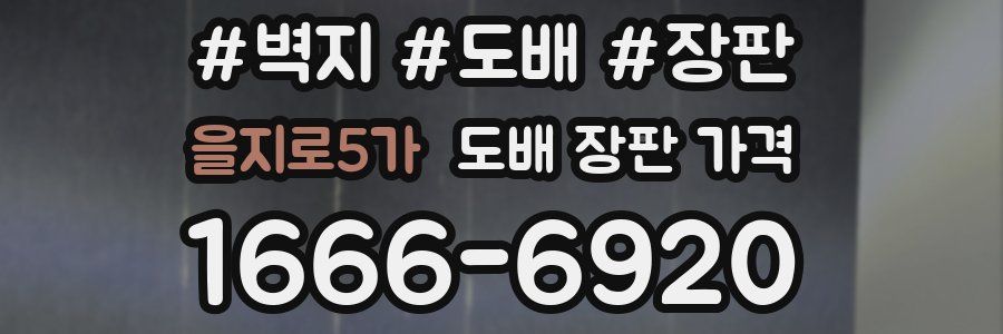 을지로5가 도배 장판 가격