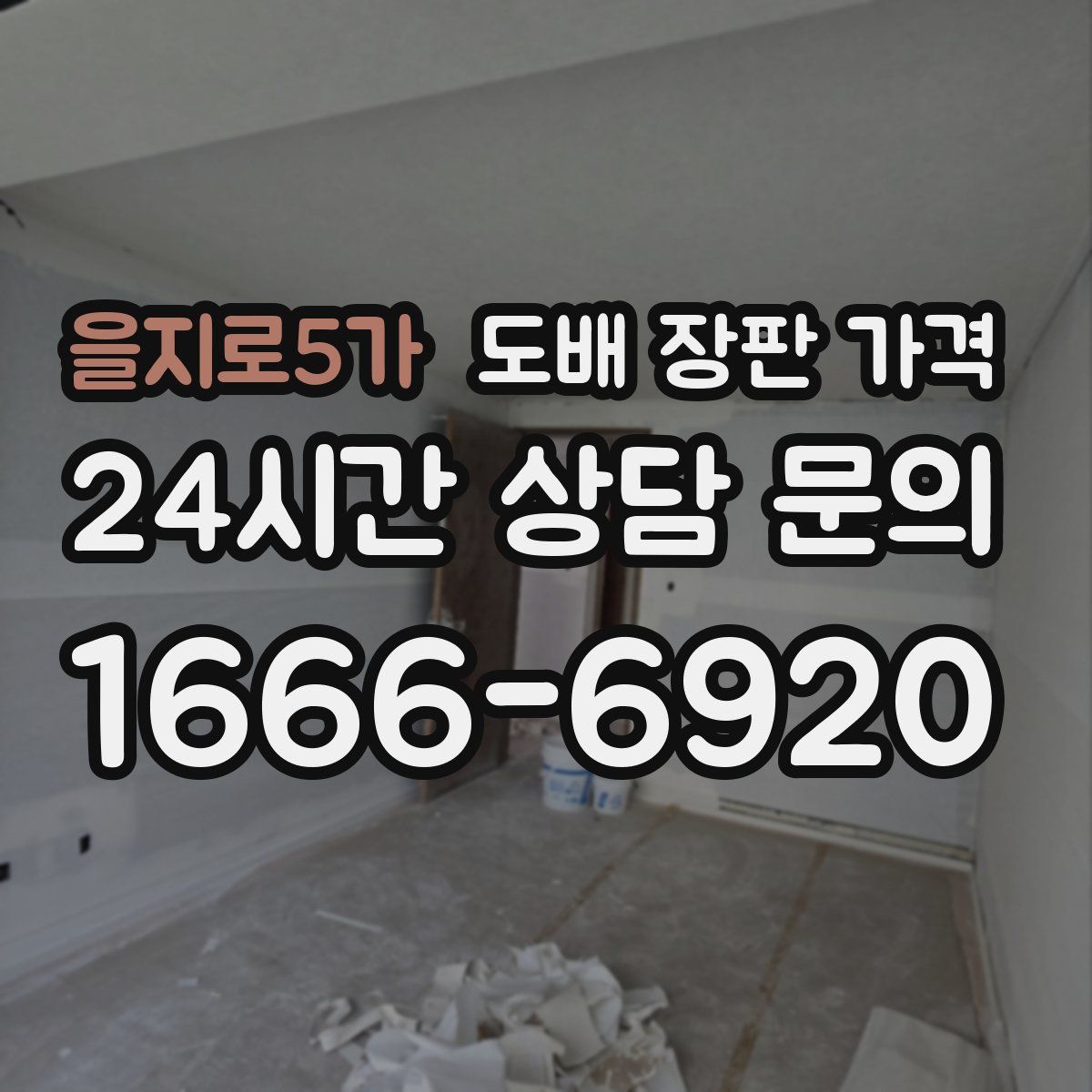 을지로5가 도배 장판 가격