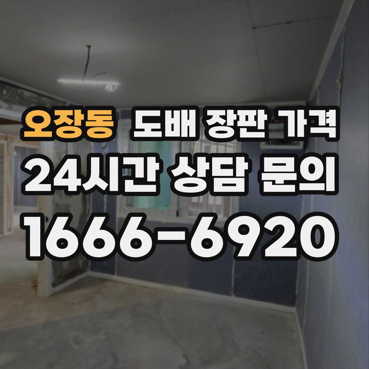 오장동 도배 장판 가격