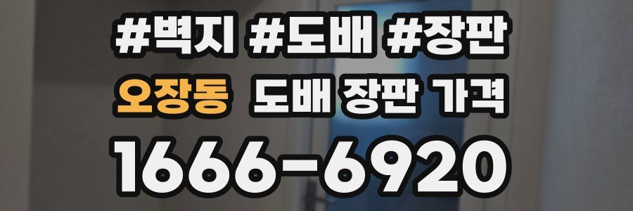 오장동 도배 장판 가격