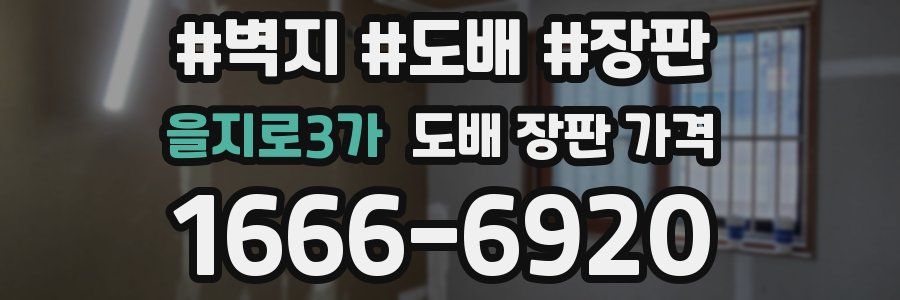 을지로3가 도배 장판 가격