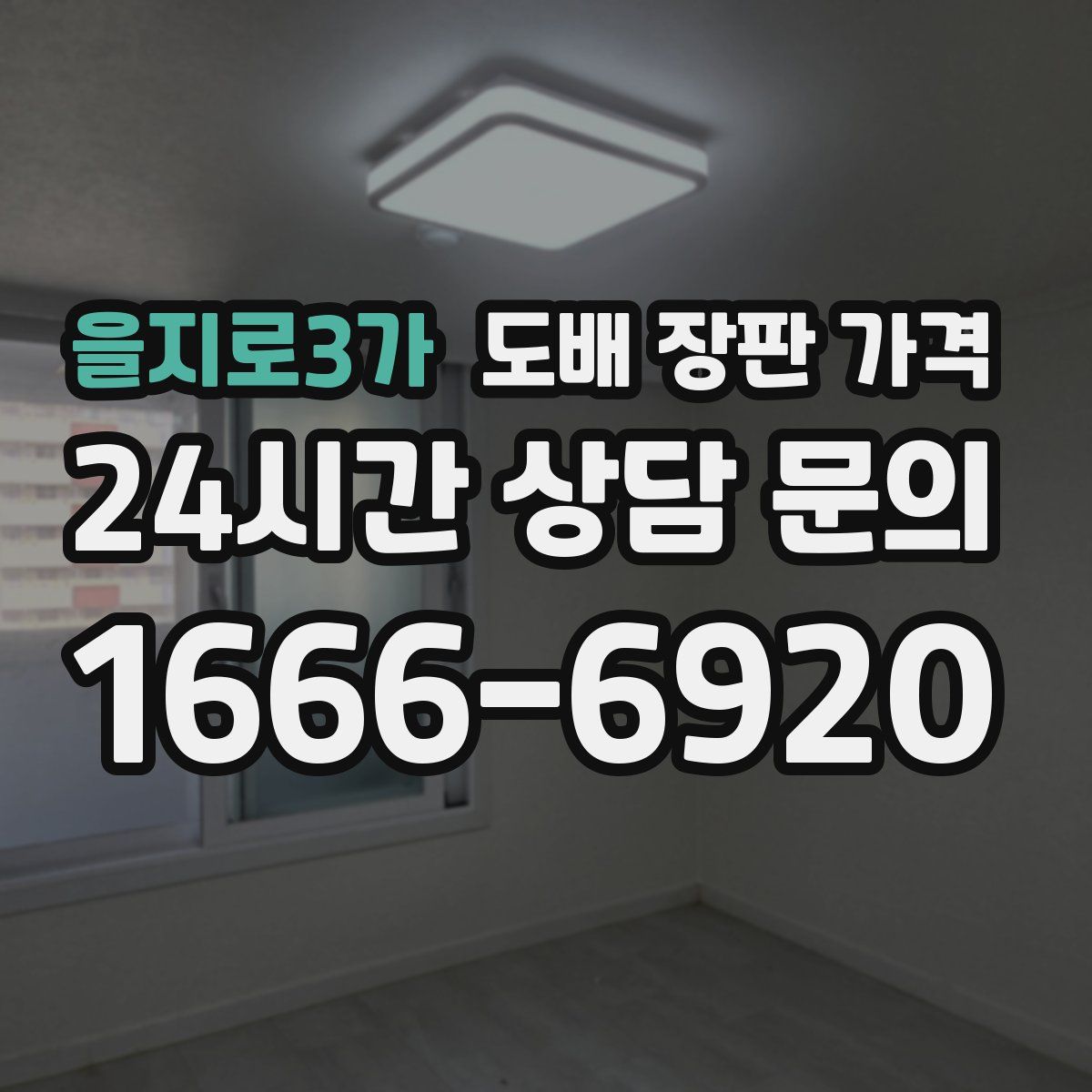 을지로3가 도배 장판 가격