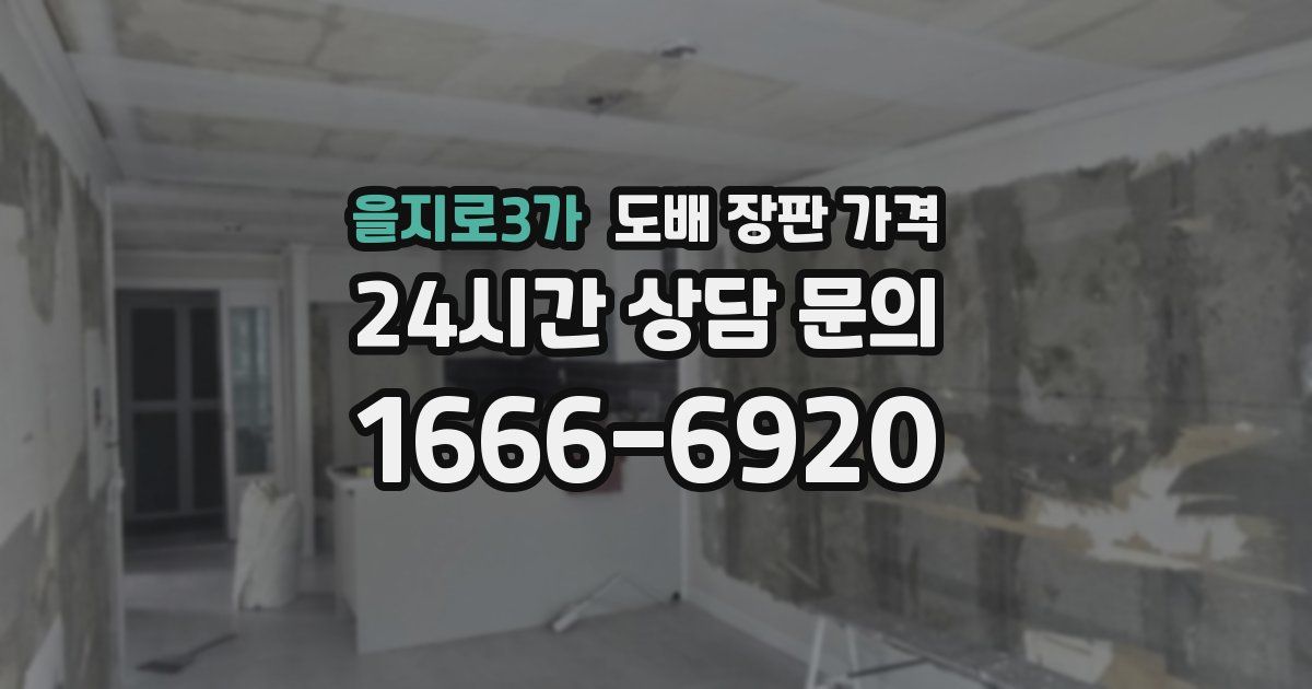 을지로3가 도배 장판 가격