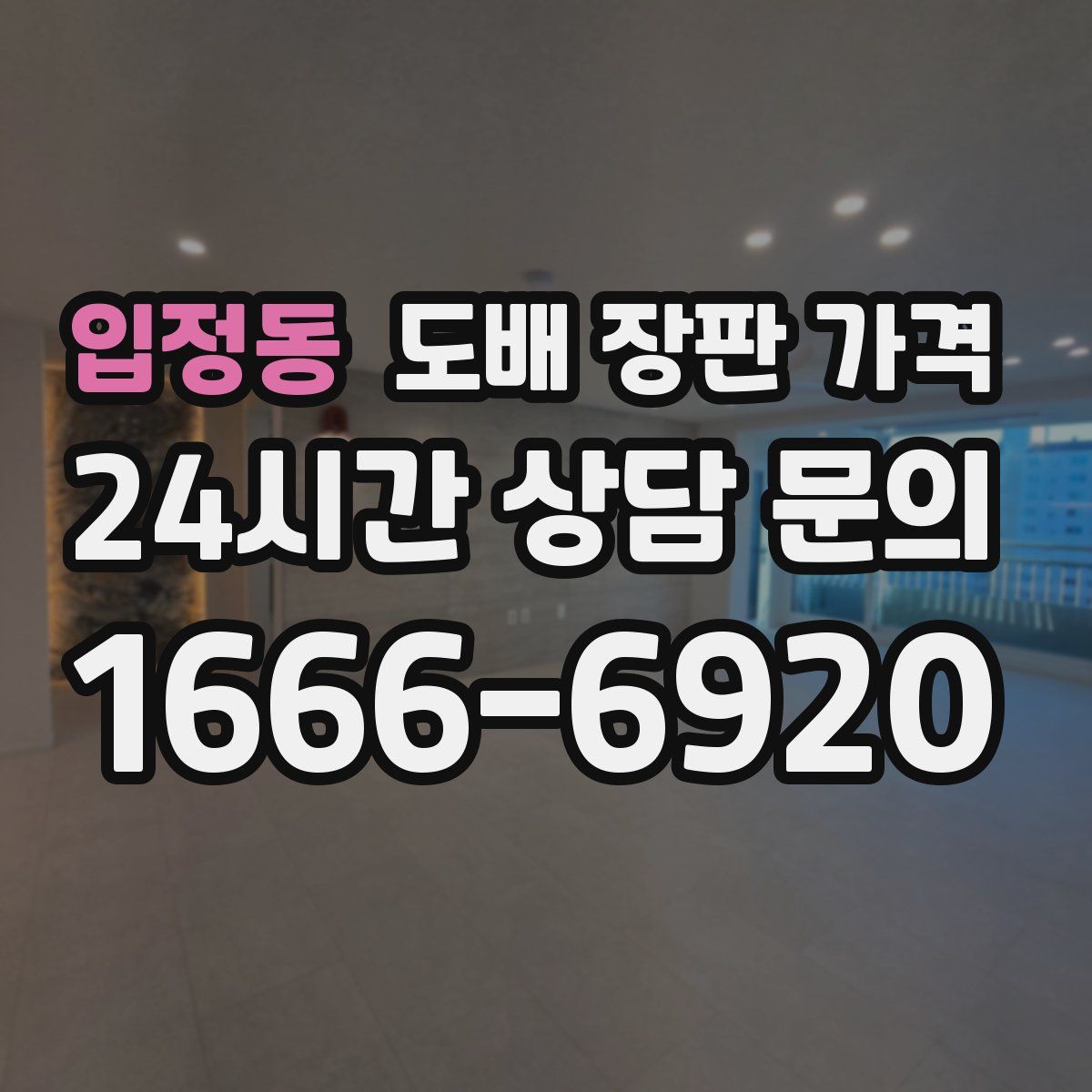입정동 도배 장판 가격