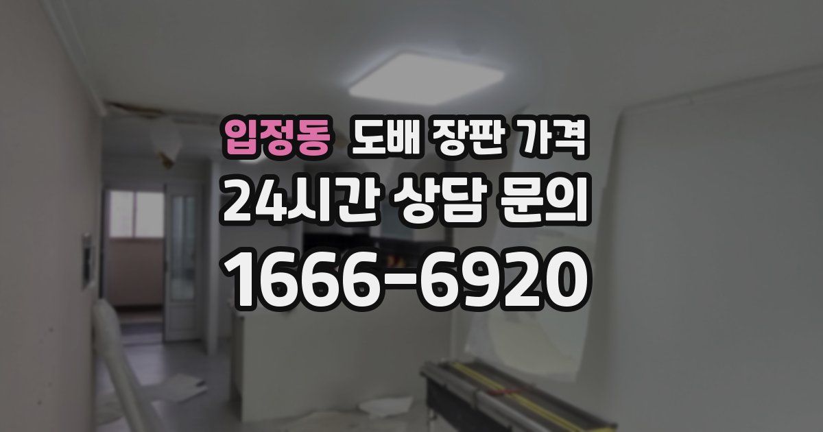 입정동 도배 장판 가격