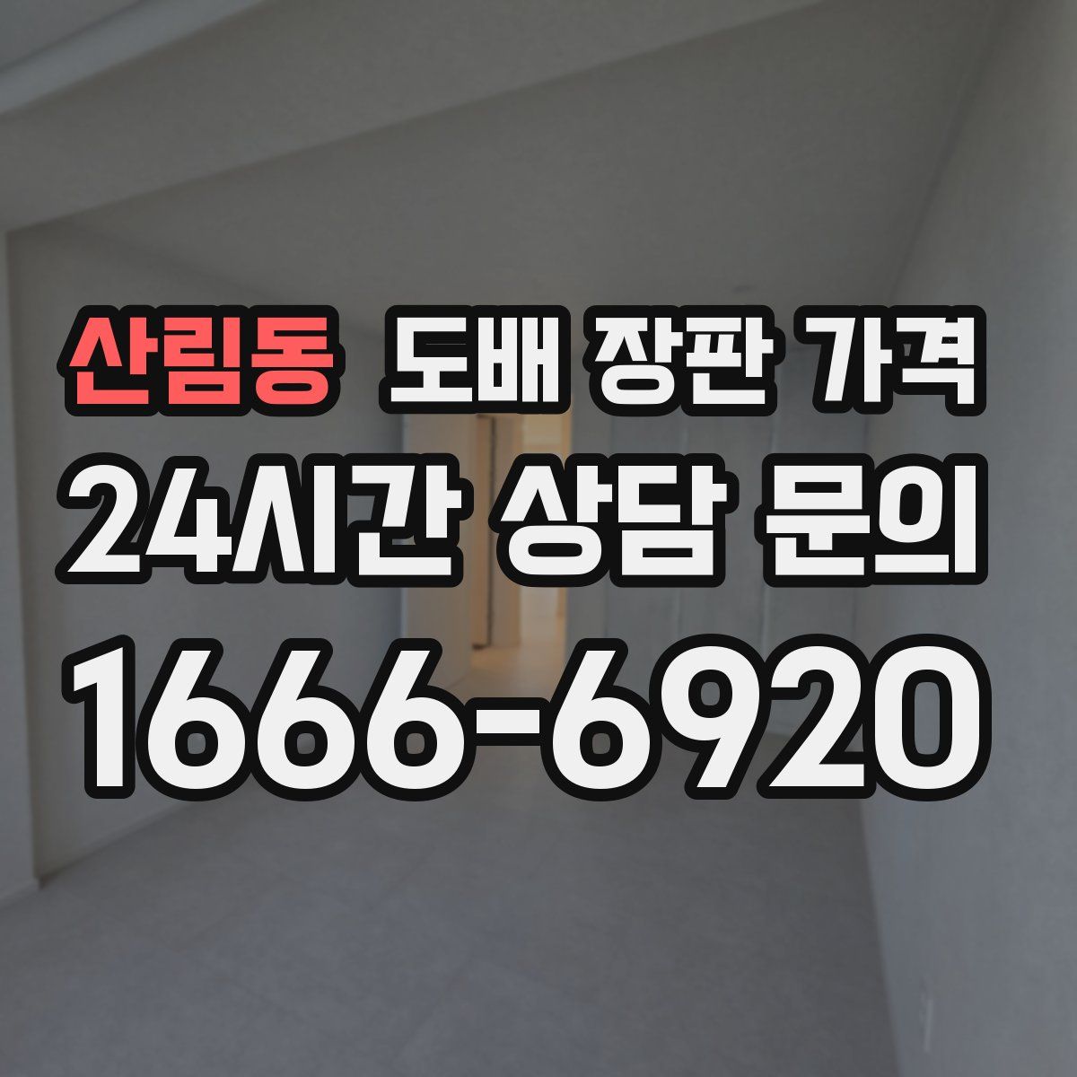 산림동 도배 장판 가격