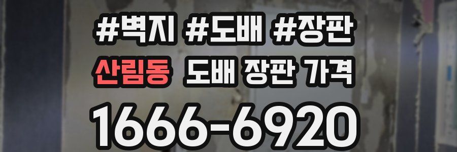 산림동 도배 장판 가격