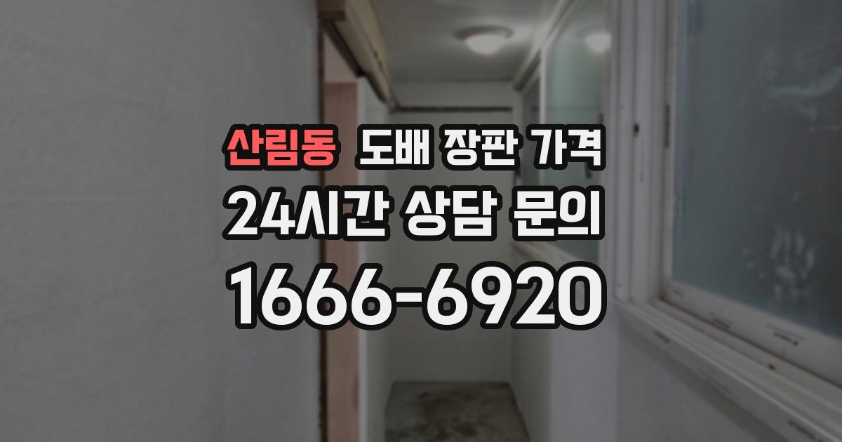 산림동 도배 장판 가격