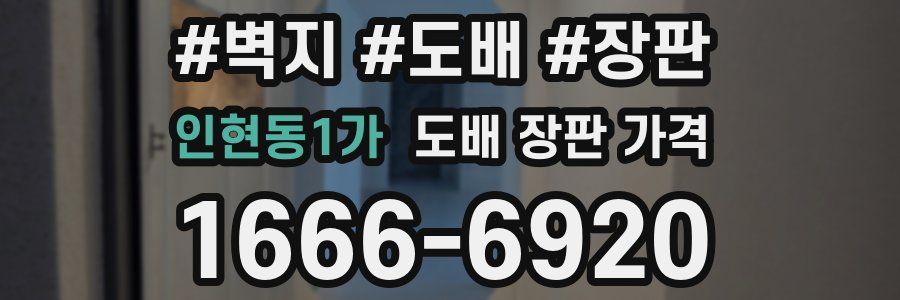 인현동1가 도배 장판 가격