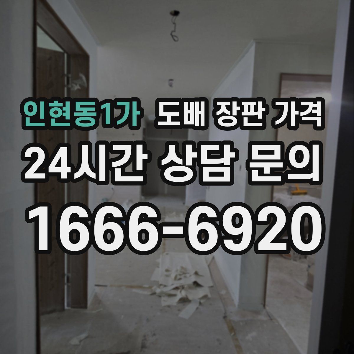 인현동1가 도배 장판 가격