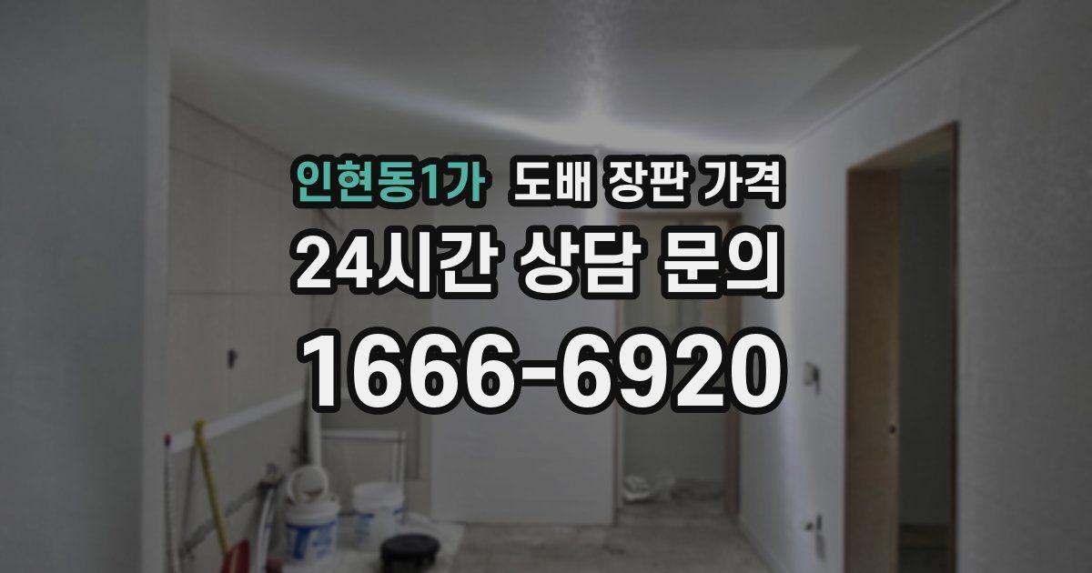 인현동1가 도배 장판 가격