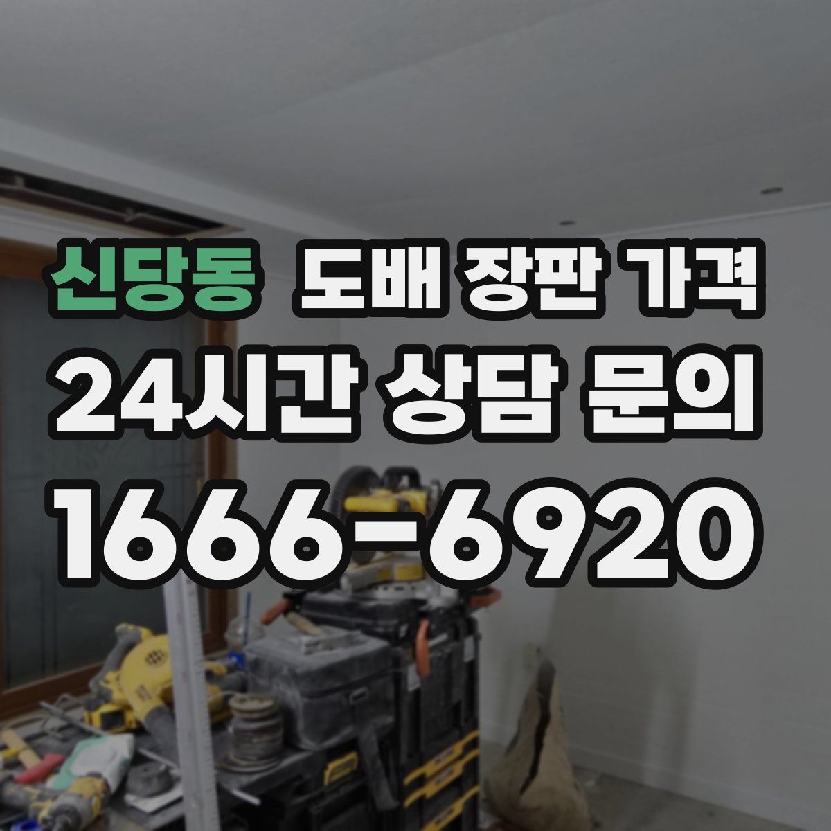 신당동 도배 장판 가격