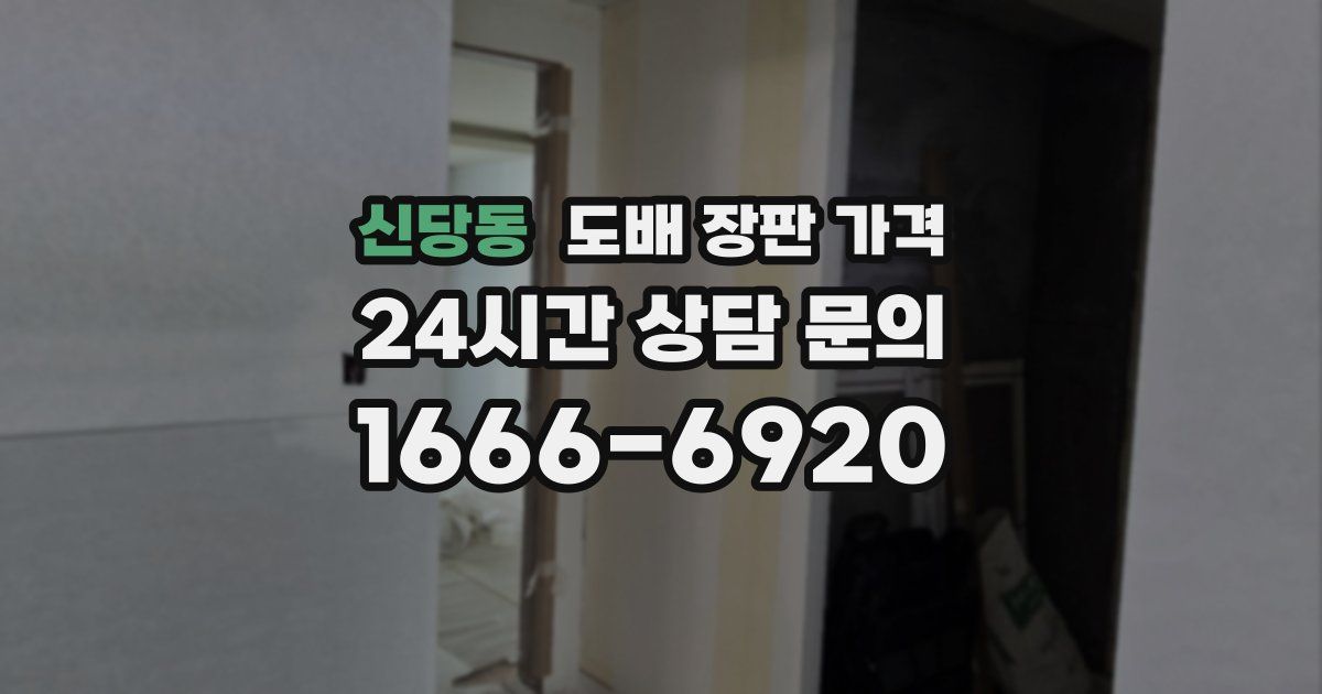 신당동 도배 장판 가격