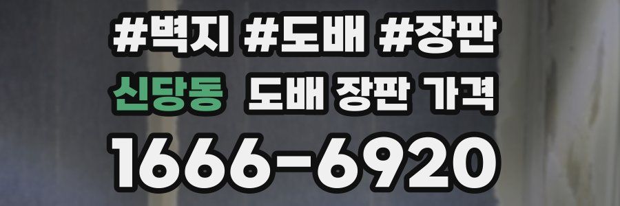 신당동 도배 장판 가격