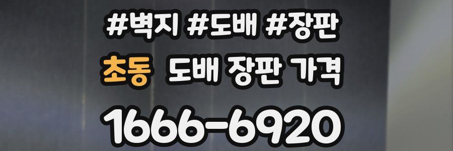 초동 도배 장판 가격