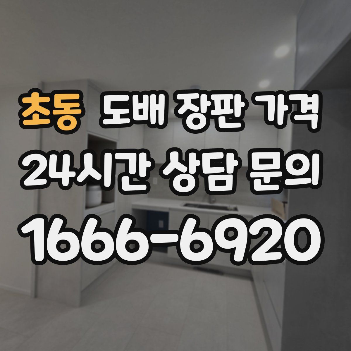 초동 도배 장판 가격
