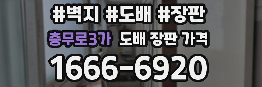 충무로3가 도배 장판 가격