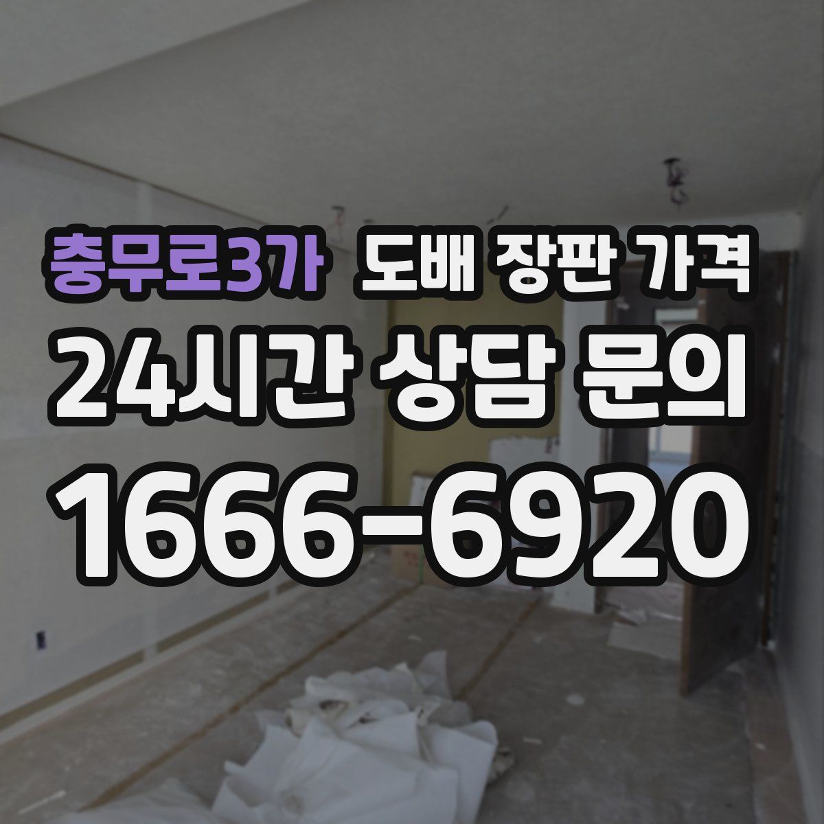 충무로3가 도배 장판 가격