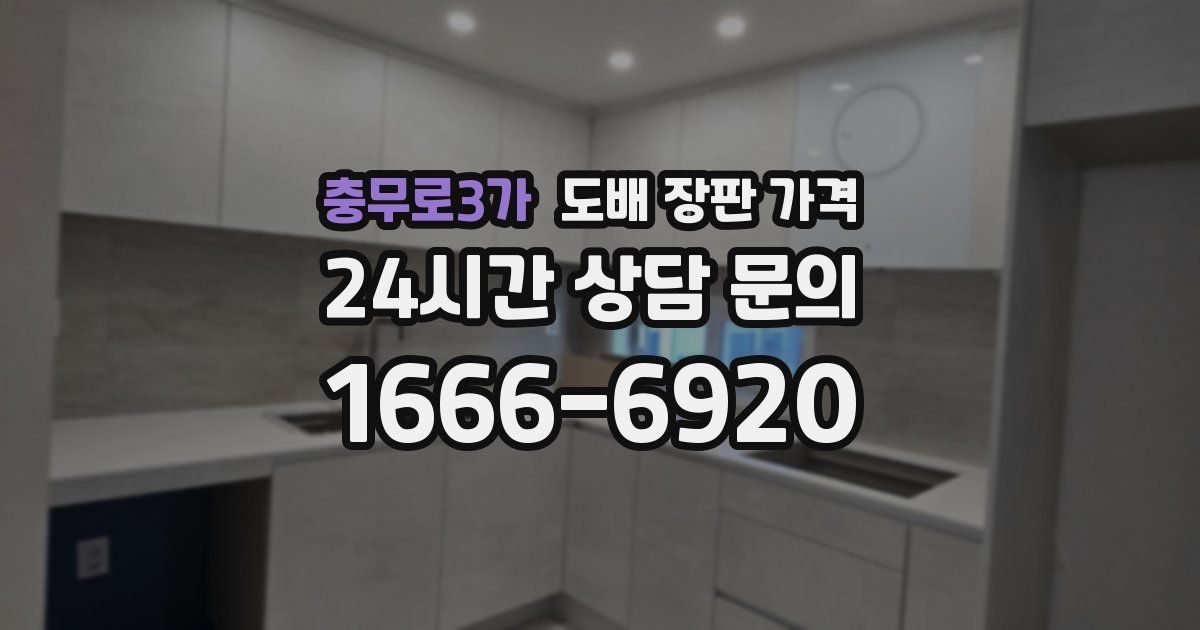 충무로3가 도배 장판 가격
