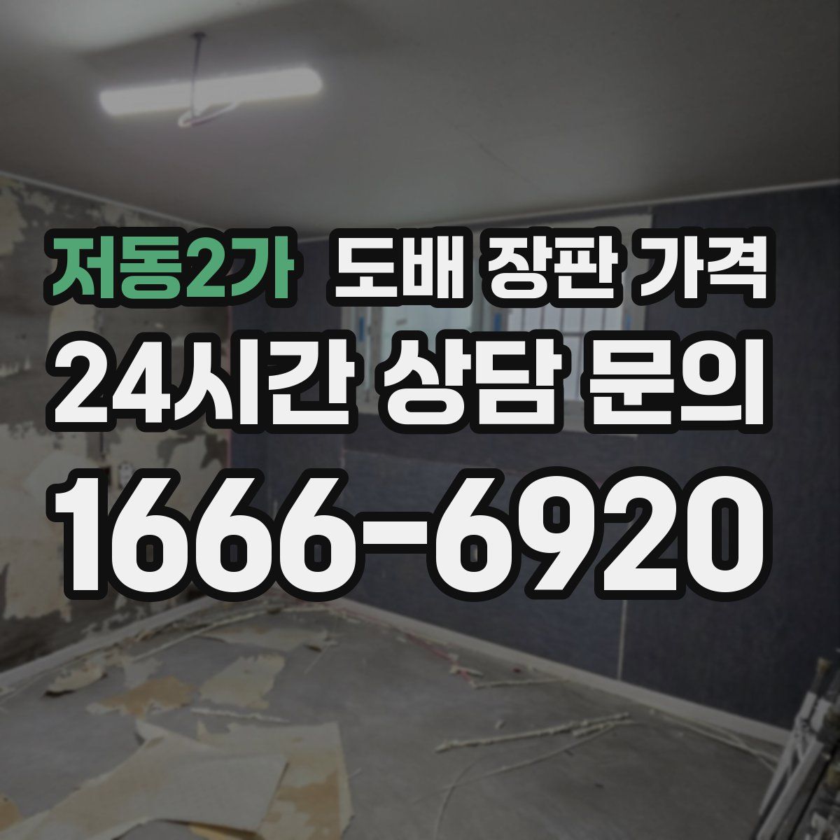 저동2가 도배 장판 가격