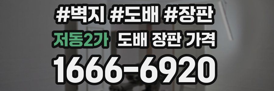저동2가 도배 장판 가격
