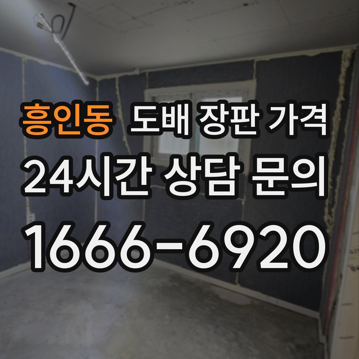 흥인동 도배 장판 가격