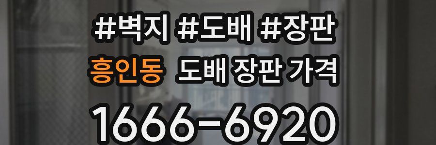 흥인동 도배 장판 가격