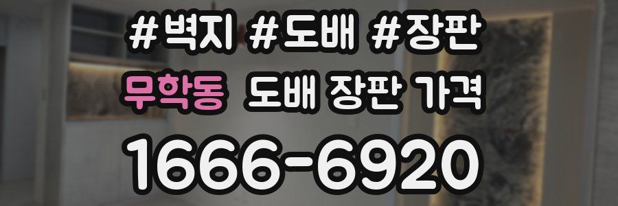 무학동 도배 장판 가격