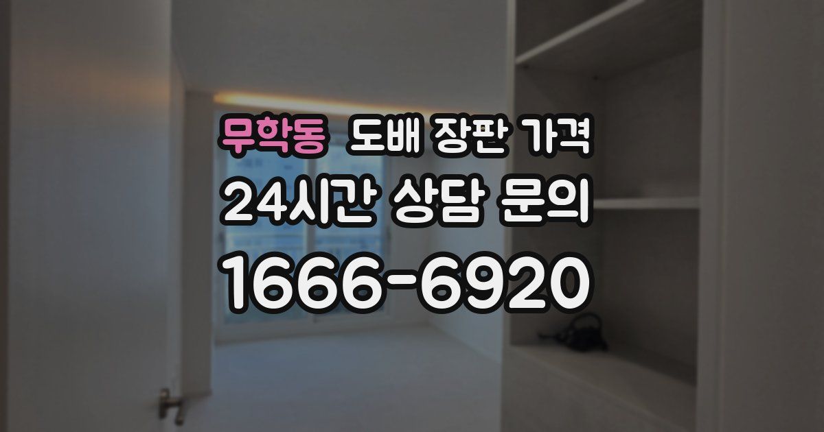 무학동 도배 장판 가격