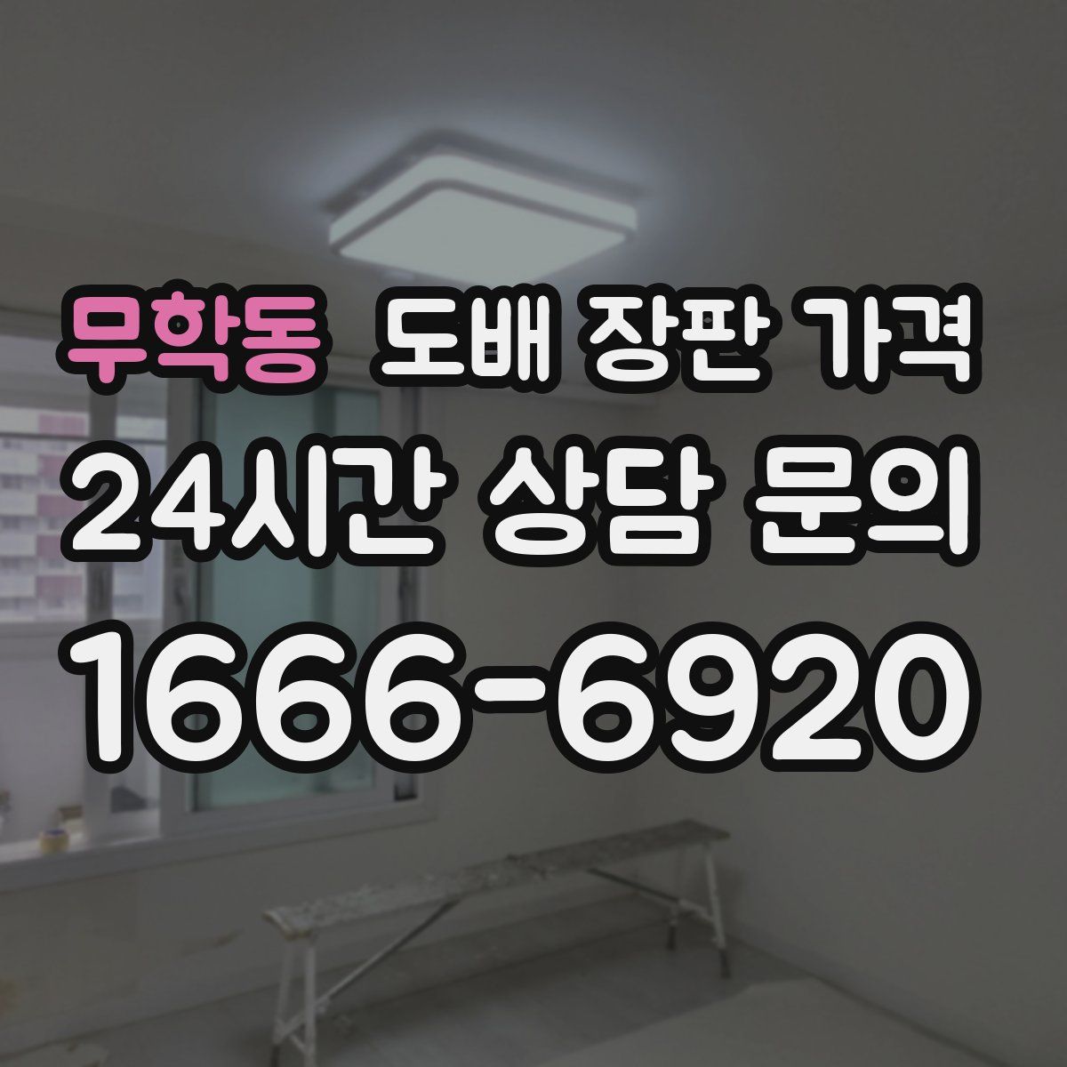 무학동 도배 장판 가격