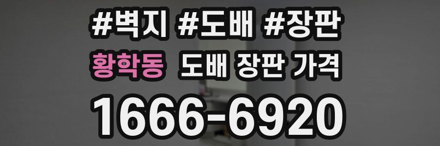 황학동 도배 장판 가격