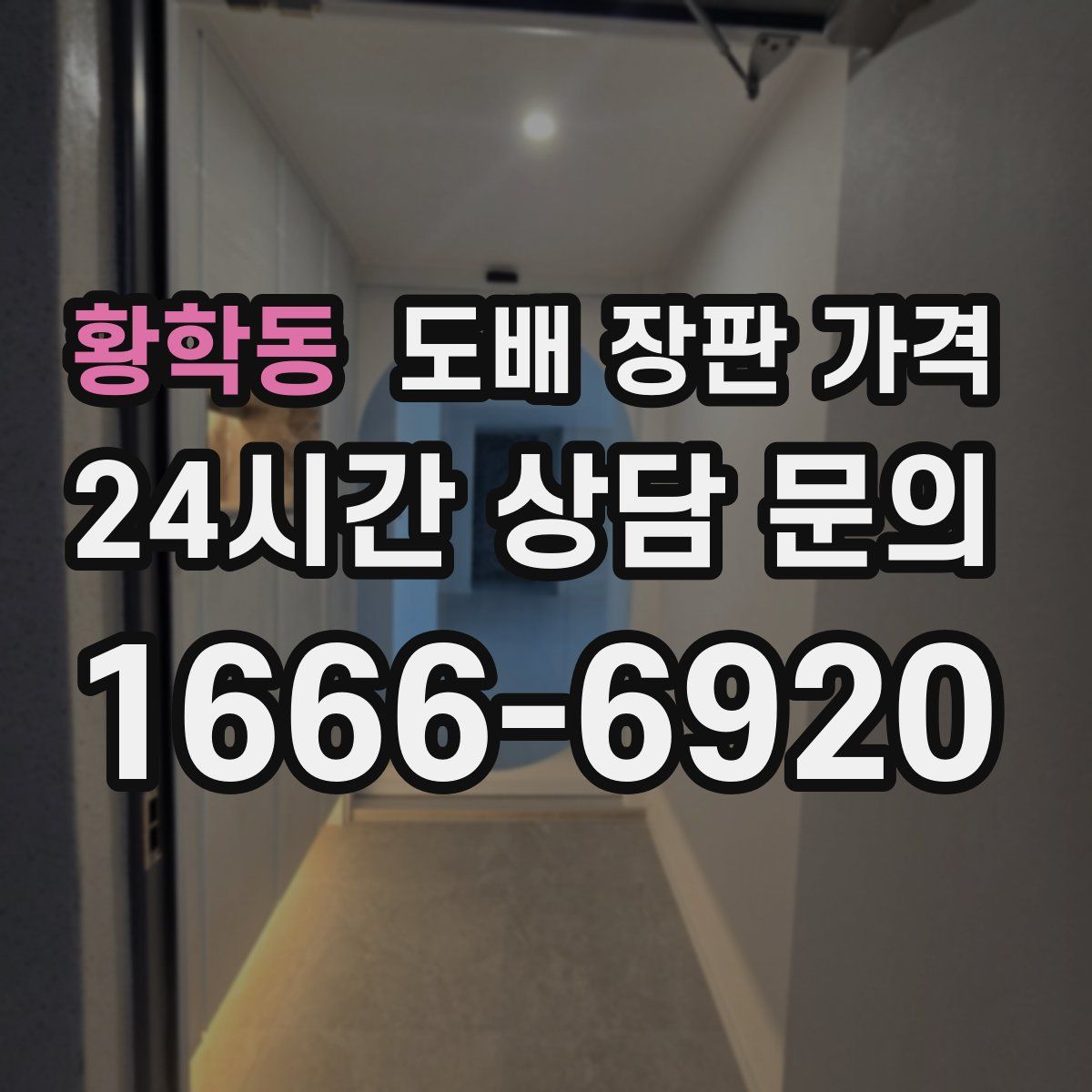 황학동 도배 장판 가격