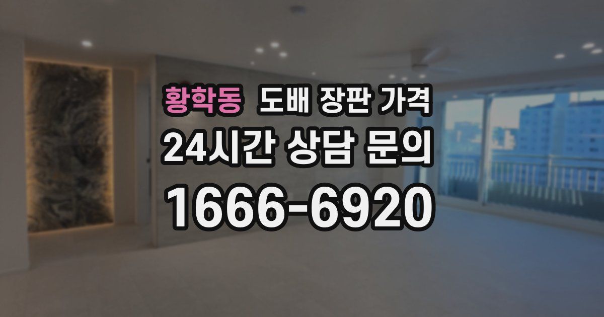 황학동 도배 장판 가격