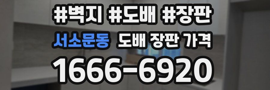 서소문동 도배 장판 가격