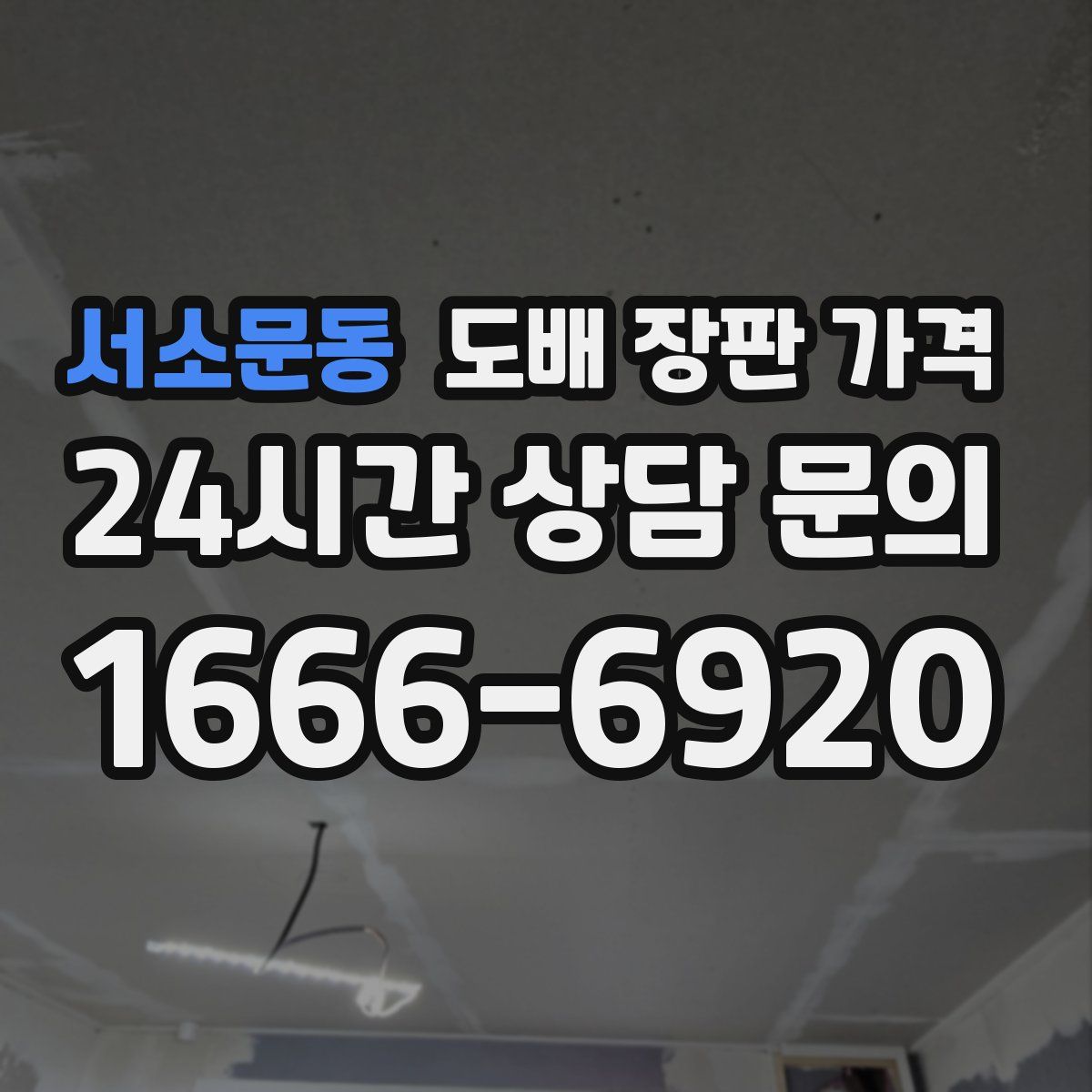 서소문동 도배 장판 가격