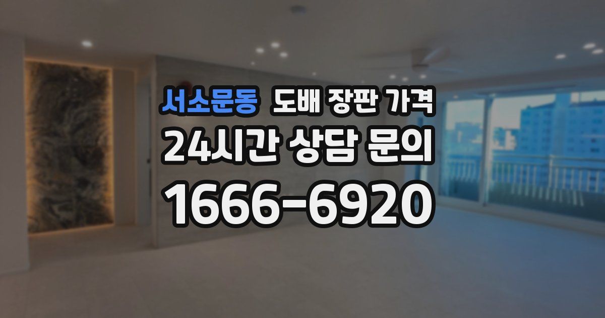서소문동 도배 장판 가격