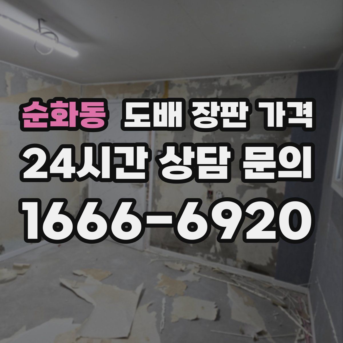 순화동 도배 장판 가격