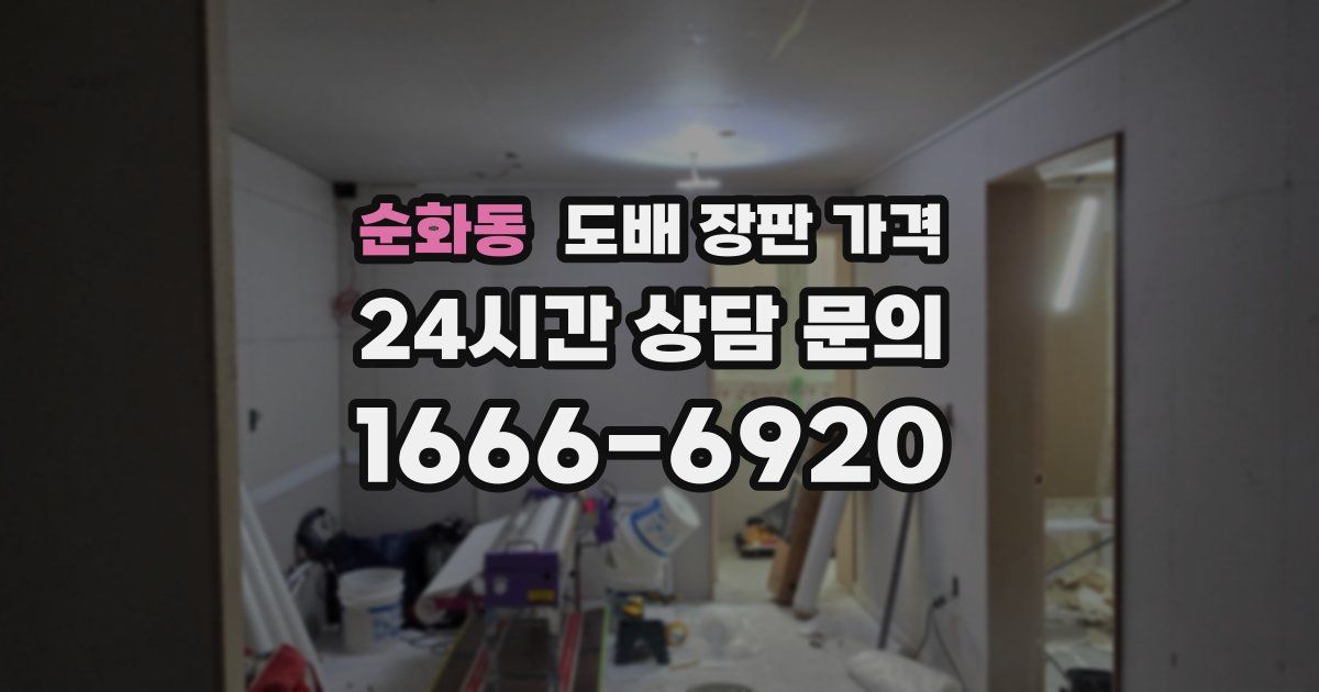 순화동 도배 장판 가격
