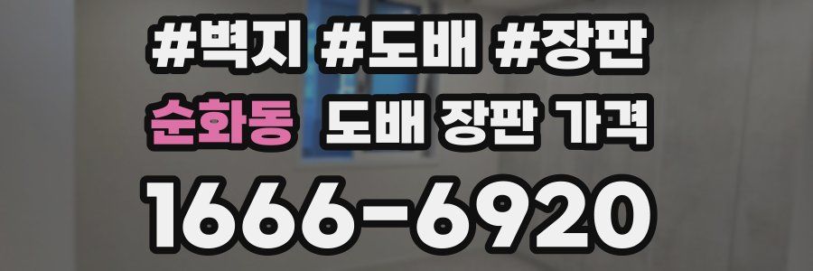 순화동 도배 장판 가격