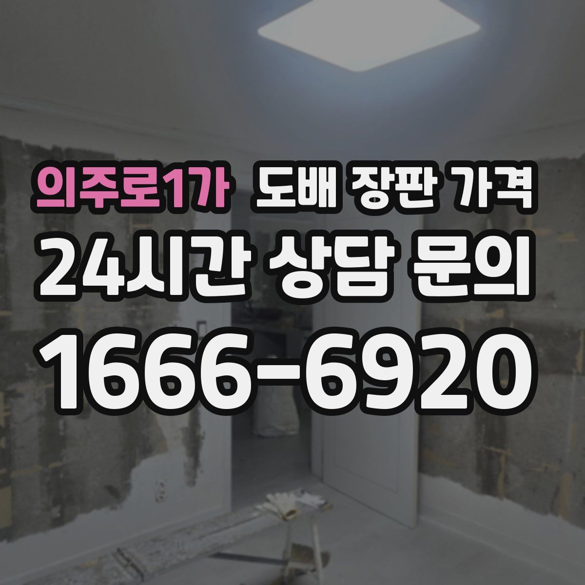 의주로1가 도배 장판 가격