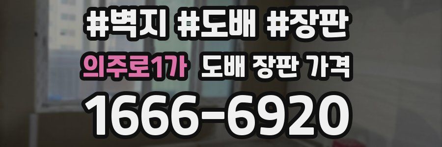 의주로1가 도배 장판 가격