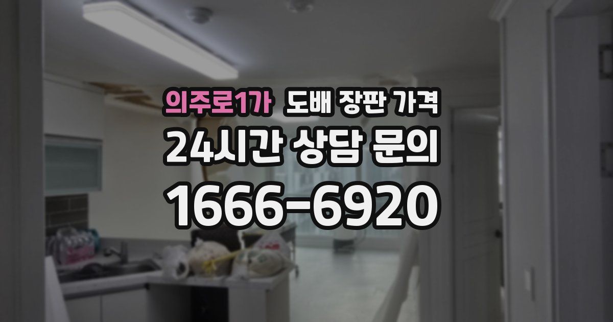 의주로1가 도배 장판 가격