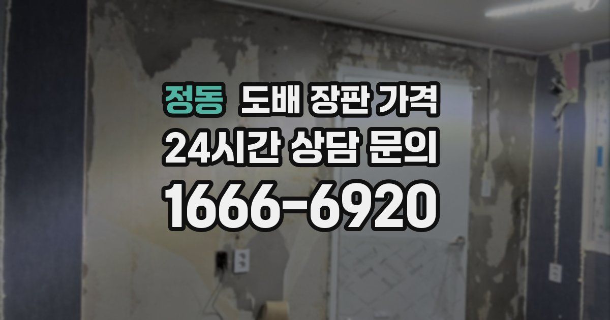 정동 도배 장판 가격